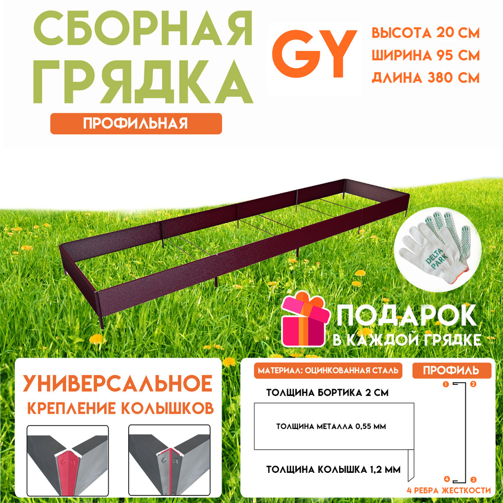 Готовая грядка Delta-Park GY 0,95х3,8 метра, коричнево-красный #1