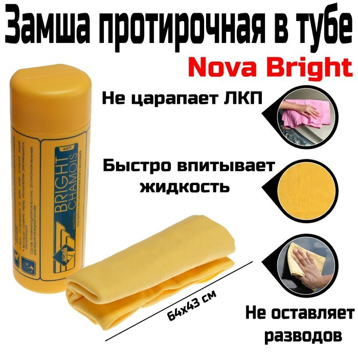 Nova Bright Замша протирочная в тубе, 64х43 см #1