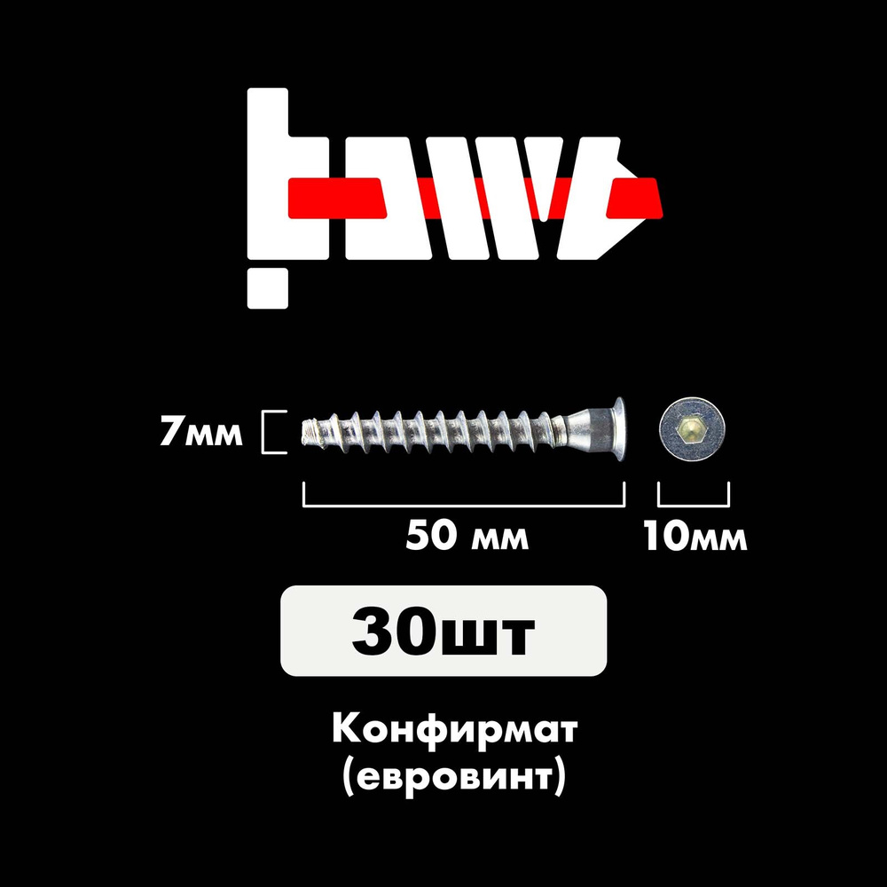 Конфирмат, Мебельный винт (евровинт) 7,0х50 мм 30 шт #1