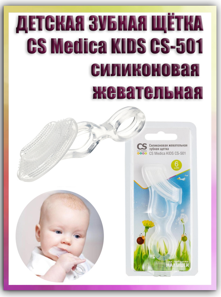 Детская зубная щетка силиконовая жевательная CS Medica KIDS CS-501 для детей от 6 месяцев  #1