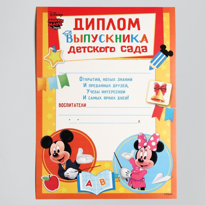 Disney, Диплом выпускника детского сада, Микки Маус и друзья, с оранжевой рамкой, 10 штук  #1