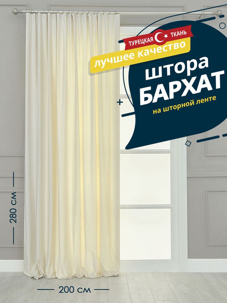 Штора SANPA HOME Бархат на ленте, плотная, 200х280 см - 1 шт, молочный  #1