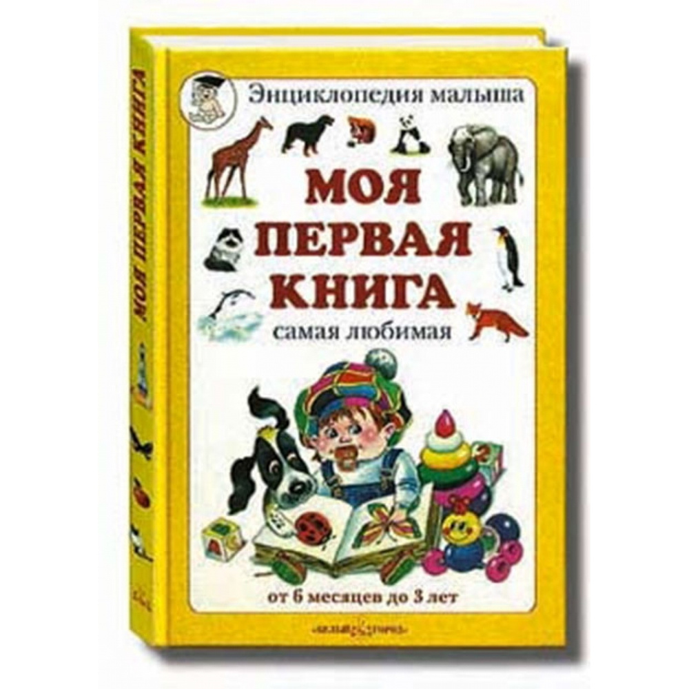 Моя первая книга, самая любимая: от 6 месяцев до 3 лет. | Астахова Наталия Вячеславовна  #1