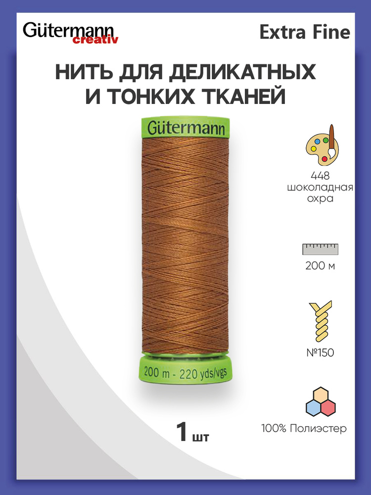 Нить Extra Fine 150 для особо деликатных тканей, 200 м, 100% п/э, 744581, Gutermann, цвет № 448 шоколадная #1