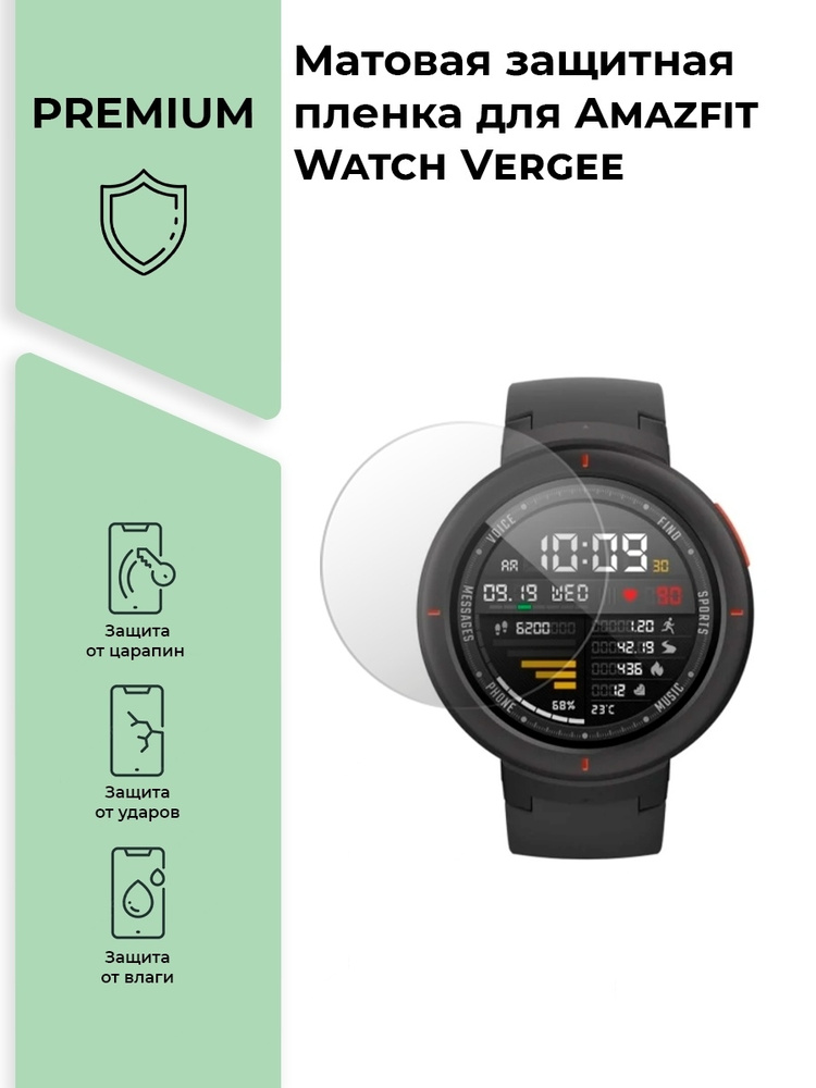 Матовая защитная premium-плёнка для смарт-часов Amazfit Watch Vergee,гидрогелевая  #1