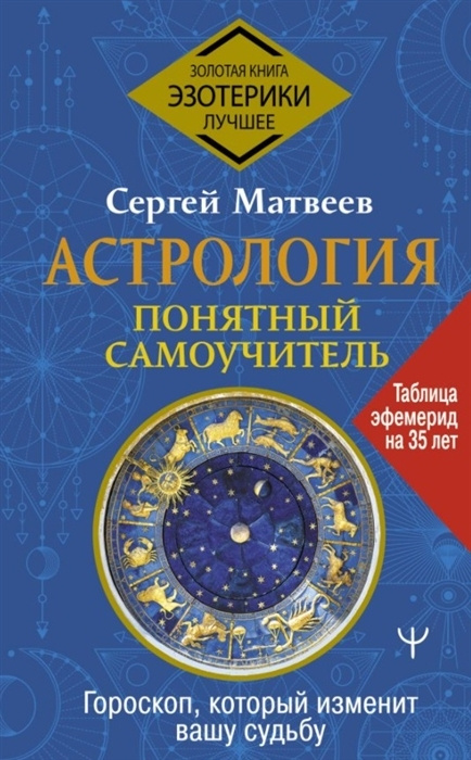 Астрология. Понятный самоучитель. Гороскоп, который изменит вашу судьбу. | Матвеев Сергей Александрович #1