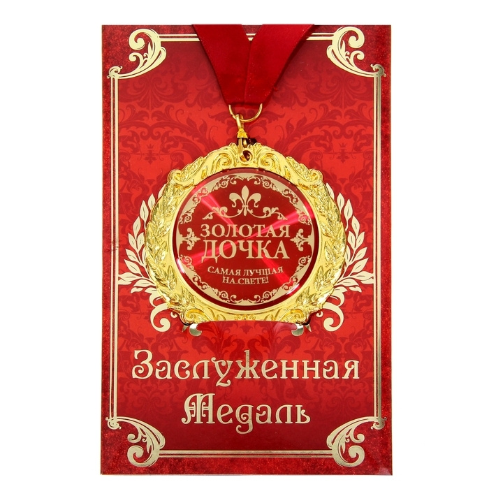 Медаль на открытке Золотая дочка , d 7см #1
