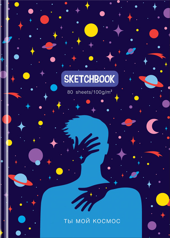 Скетчбук для рисования 80 листов, А5 BG "Ты мой космос", 7БЦ, матовая ламинация, 100г/м2  #1