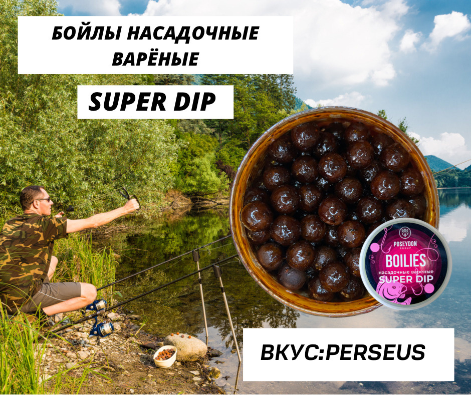 Бойлы Poseydon насадочный вареные SUPER DIP "PERSEUS" 14 мм, 150g #1