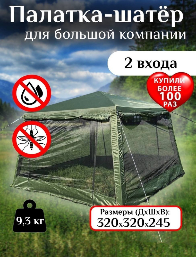 Палатка туристическая /Шатер летний для пикника, кемпинга 3.2х3.2.х2.5м с москитной сеткой /Тент закрытый #1
