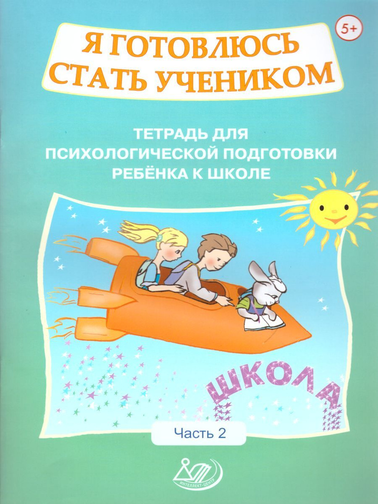 Я готовлюсь стать учеником. Часть 2. Подготовка к школе | Севостьянова Елена  #1