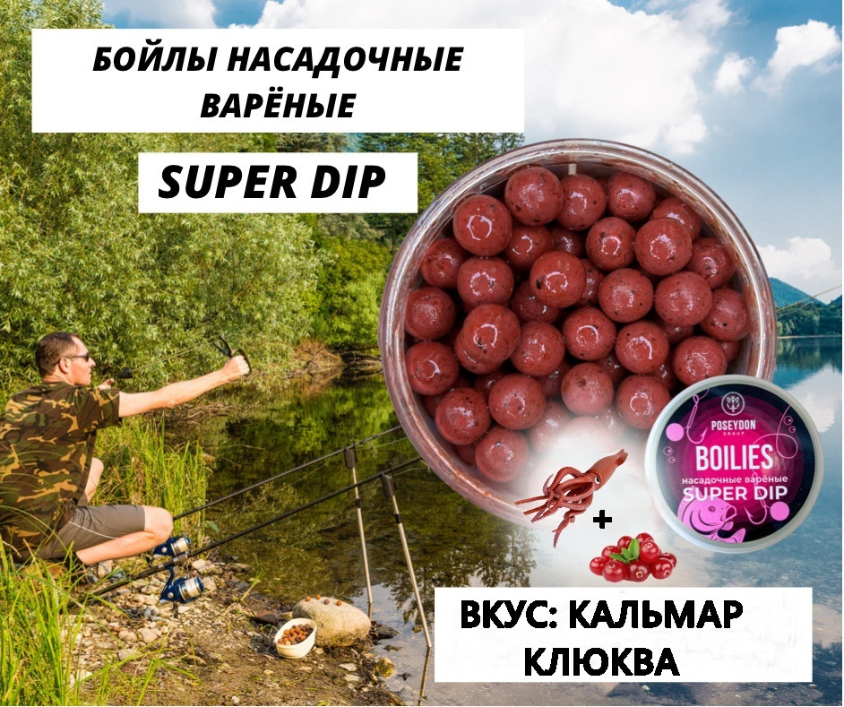 Бойлы Poseydon насадочный вареные SUPER DIP "Кальмар+Клюква" 14 мм, 150g  #1