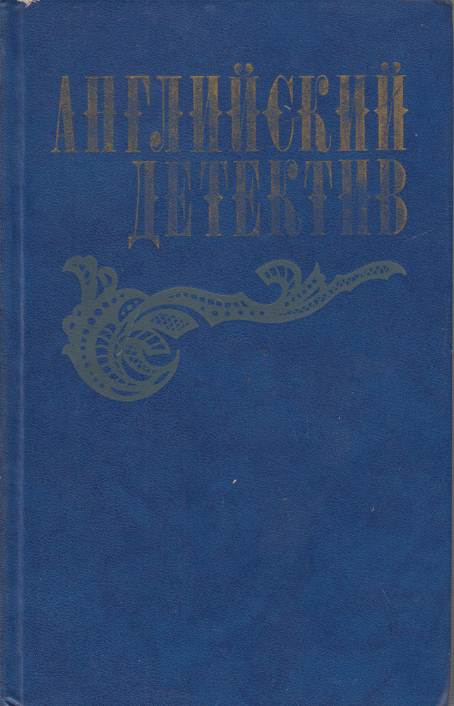 Книга печатная "Английский детектив" Ч. П. Сноу, Г. Грин, Д.Френсис Москва 1983 Твёрдая обл. 505 с. Без #1