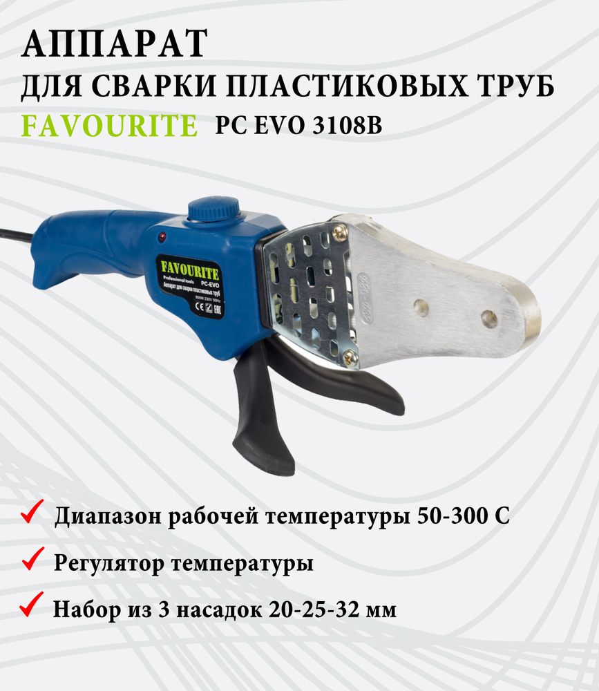 Аппарат для сварки пластиковых ПВХ труб / паяльник для полипропиленовых труб FAVOURITE PC EVO 3108 В, #1