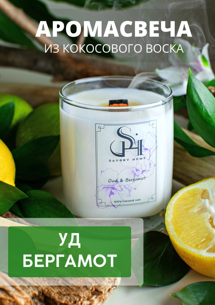 Savory Home Свеча ароматическая "Oud & Bergamot / Уд и Бергамот", 9 см х 7 см, 1 шт  #1