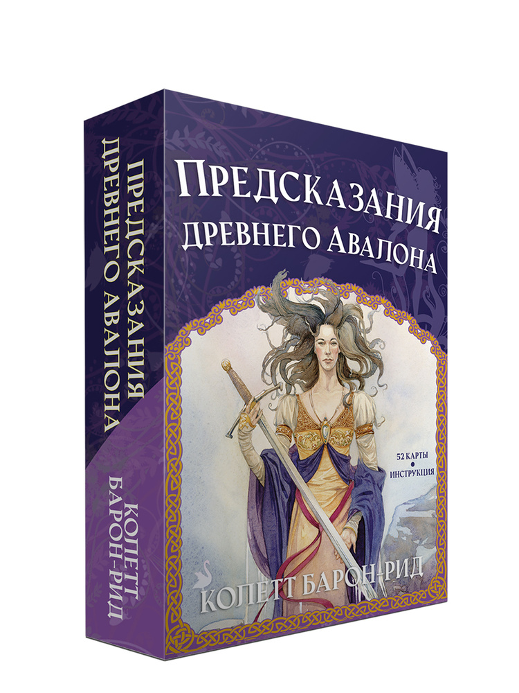 Предсказания древнего Авалона | Барон-Рид Колетт #1