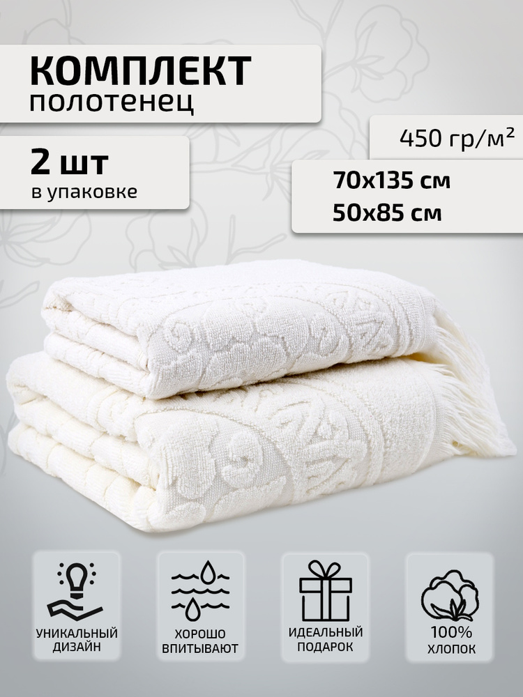 Safia Home Набор банных полотенец, Хлопок, Махровая ткань, 50x85, 70x135 см, кремовый, 2 шт.  #1