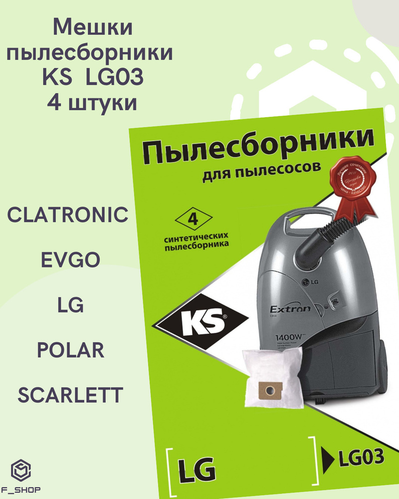 KS Комплект пылесборников LG03 4 штуки для CLATRONIC, EVGO, LG, POLAR, SCARLETT  #1