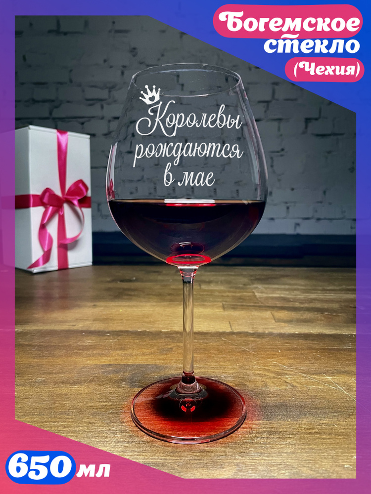 WINELOVEMSK Бокал "Королевы рождаются в мае", 650 мл, 1 шт #1