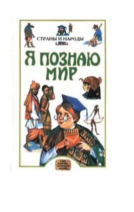 Я познаю мир: Страны и народы. Азия, Америка, Австралия, Африка  #1