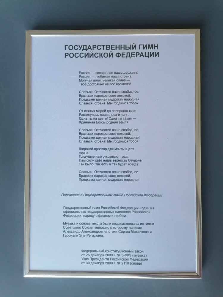 НИКАМАКС Плакат "Государственный гимн Российской Федерации", 30,2 см х 21,5 см  #1