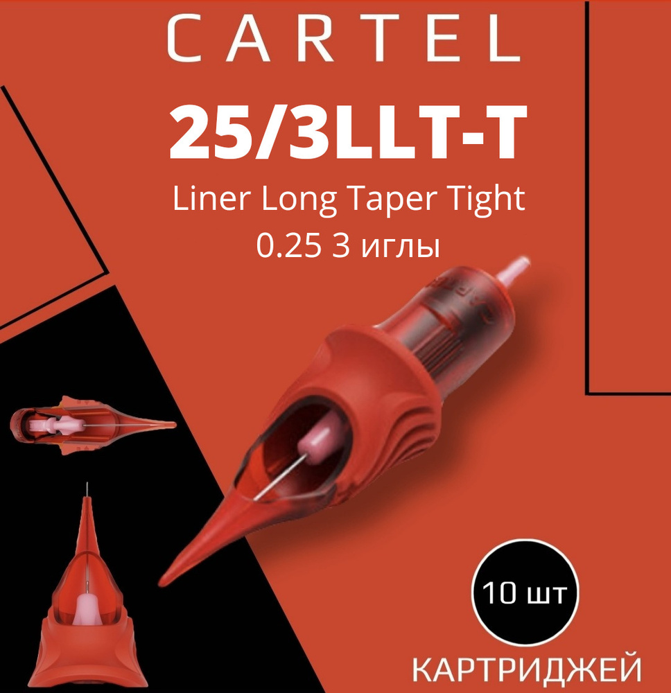 Картриджи CARTEL 25/3LLT-T (Liner Long Taper Tight 0.25/3) 0803-LLT-T 10 шт в уп модули картель для перманентного #1