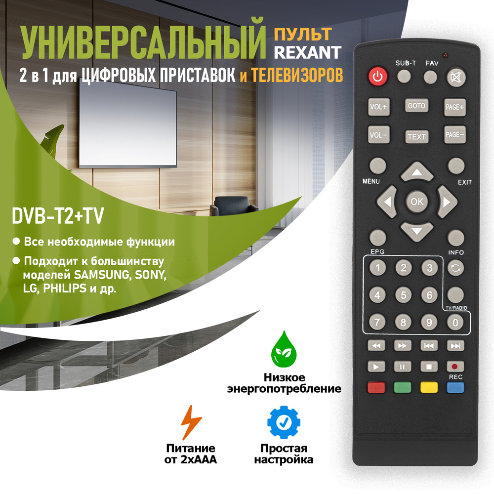 Пульт универсальный дистанционного управления 2 в 1 REXANT для DVB-T2+TV телевизоров и приставок  #1