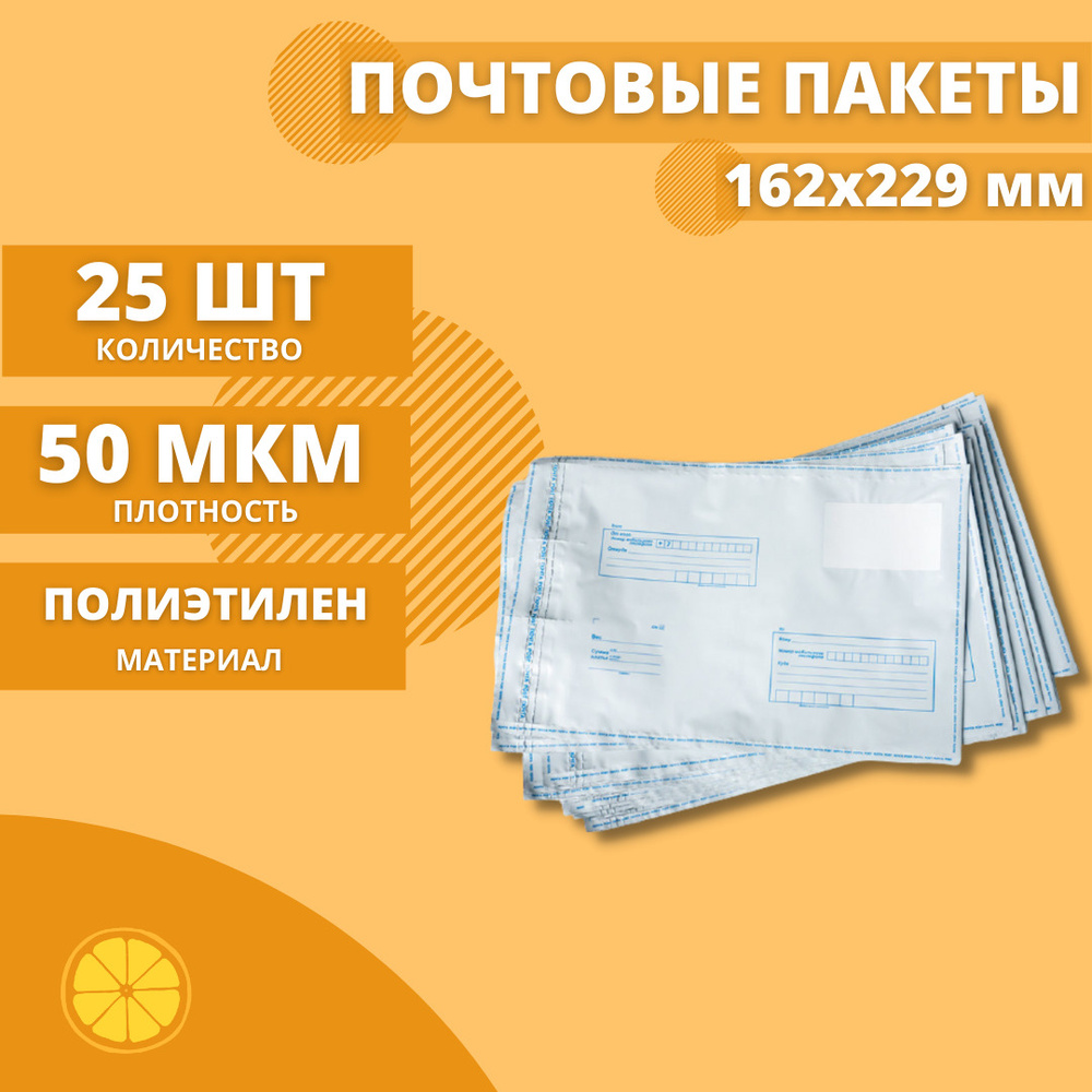 Почтовые пакеты 162*229мм "Почта России", 25 шт. Конверт пластиковый для посылок.  #1