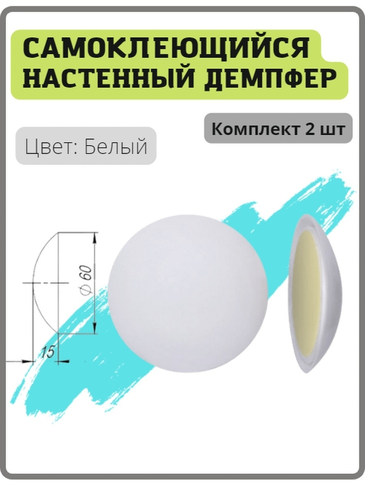 Демпфер самоклеящийся дверной настенный цвет белый (упор, ограничитель, стоппер)  #1
