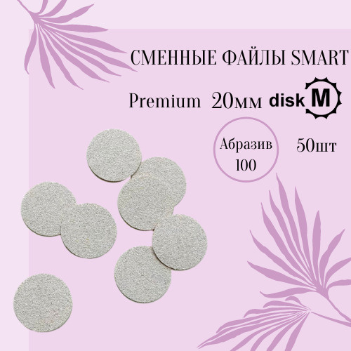 Smart Master Сменные файлы Premium для Смарт диска M 100 грит 50шт #1