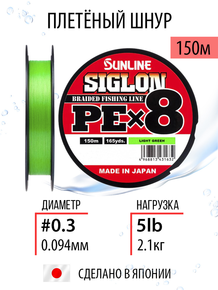 Плетёный шнур Sunline SIGLON PEx8 Light Green 150m #0.3/5lb, салатовый, 8ми жильный, для спиннинговой #1