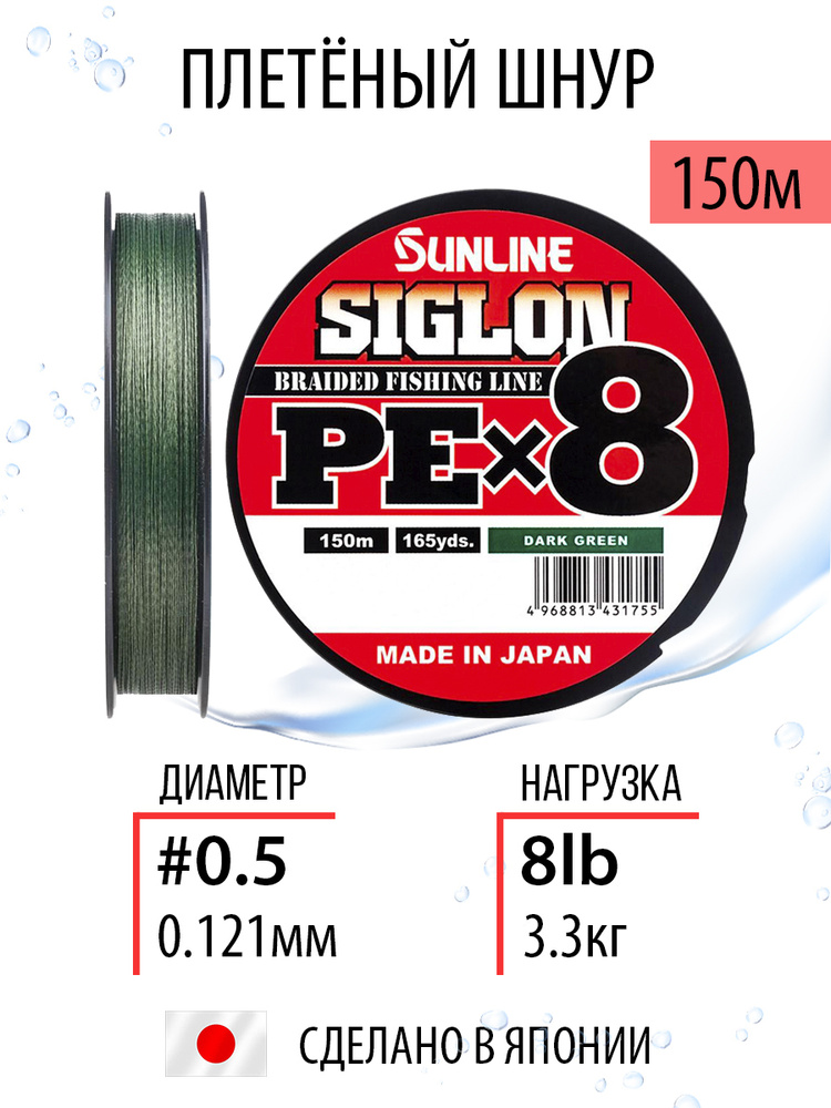 Шнур для рыбалки плетёный Sunline SIGLON PEx8 Dark Green 150m #0.5/8lb, темно-зеленый, 8ми жильный, повышенной #1