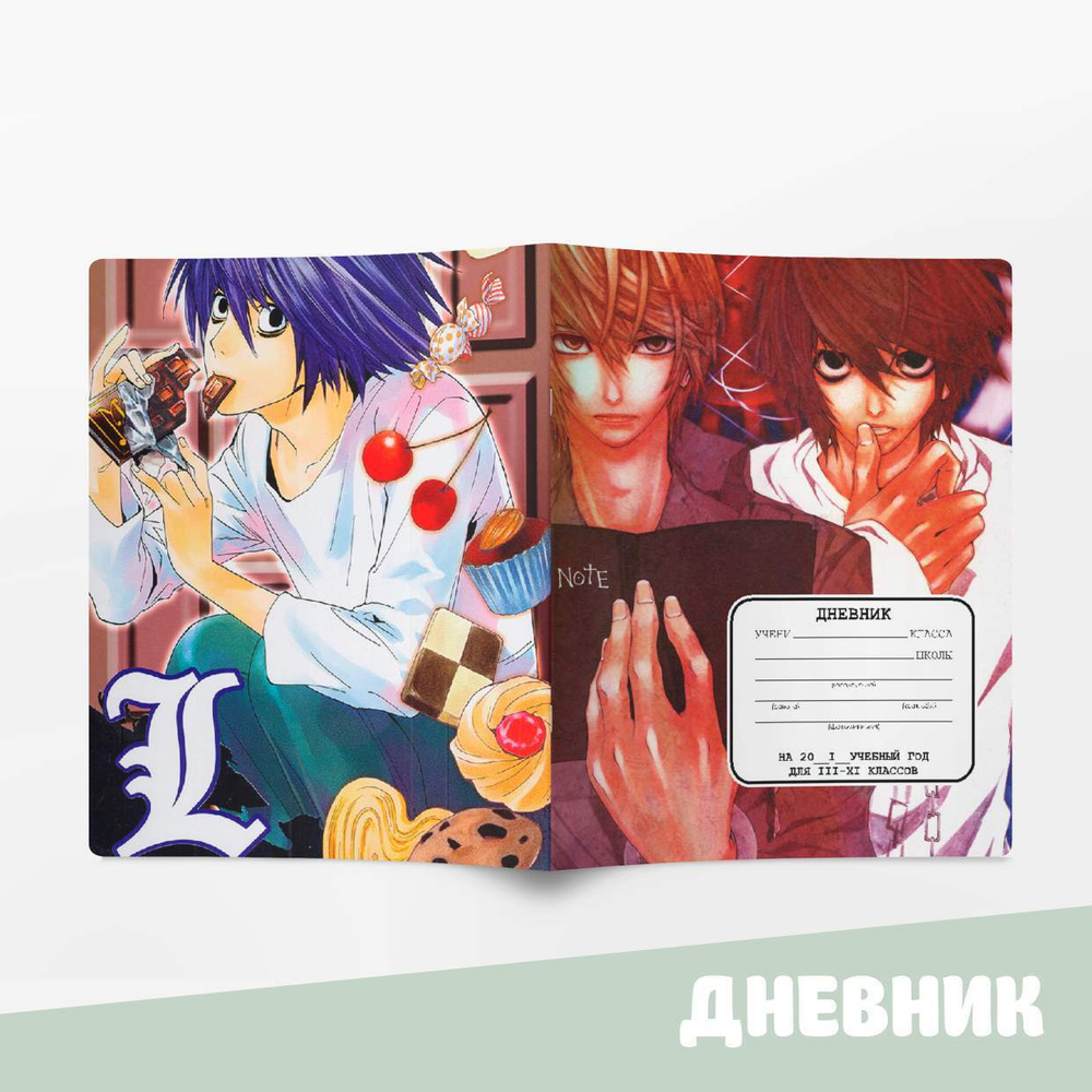 Дневник школьный с аниме / Дневник Тетрадь смерти (Death Note)  #1