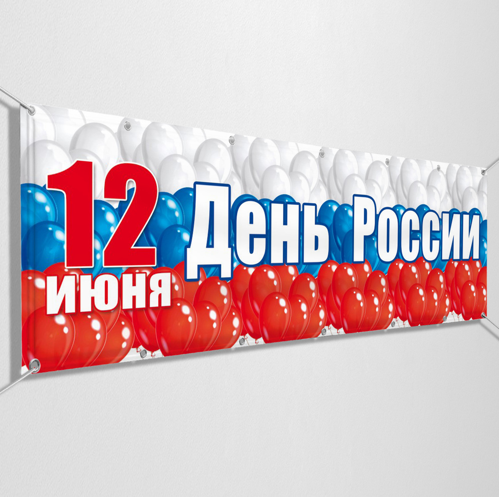 Баннер, растяжка на 12 июня, День России / 5x0.7 м. #1