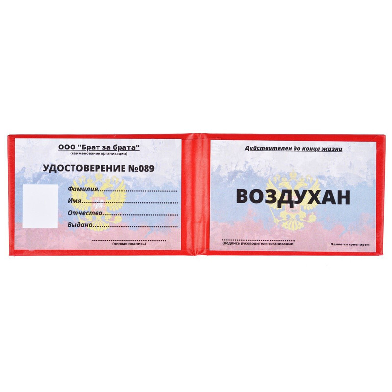 Шуточное удостоверение воздухан купить на OZON по низкой цене в ...
