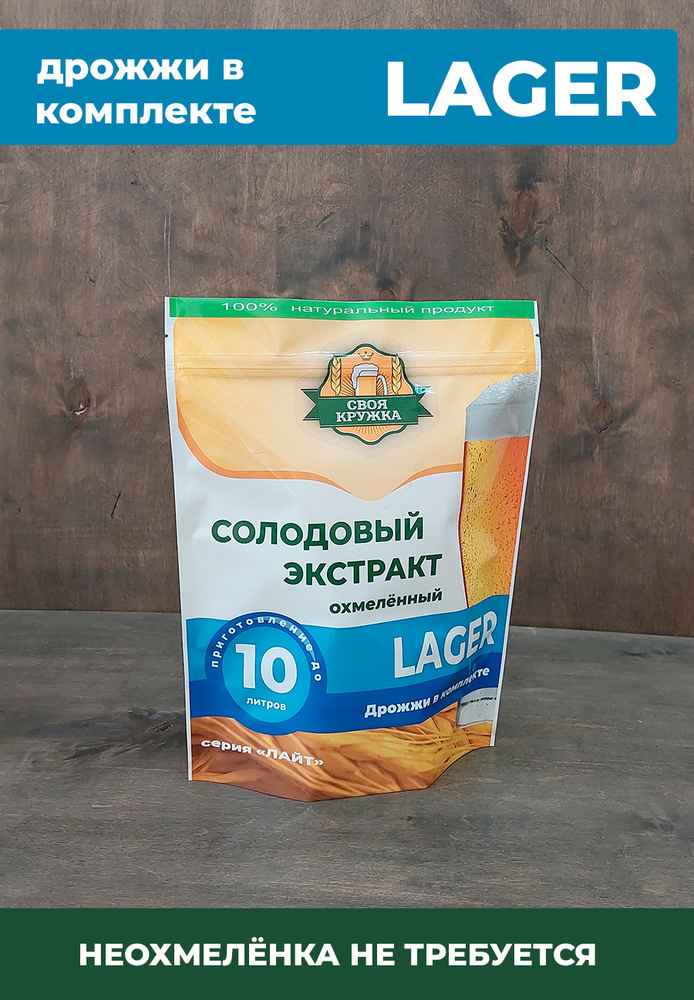 Солодовый экстракт LAGER серия ЛАЙТ для приготовления 10 литров пива  #1