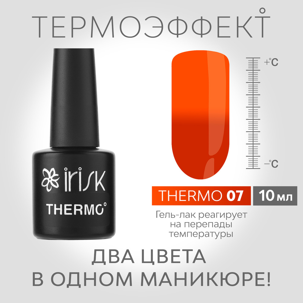 IRISK Гель-лак для ногтей Thermo (с термо эффектом), оттенок №07 красный - оранжевый, 10 мл  #1