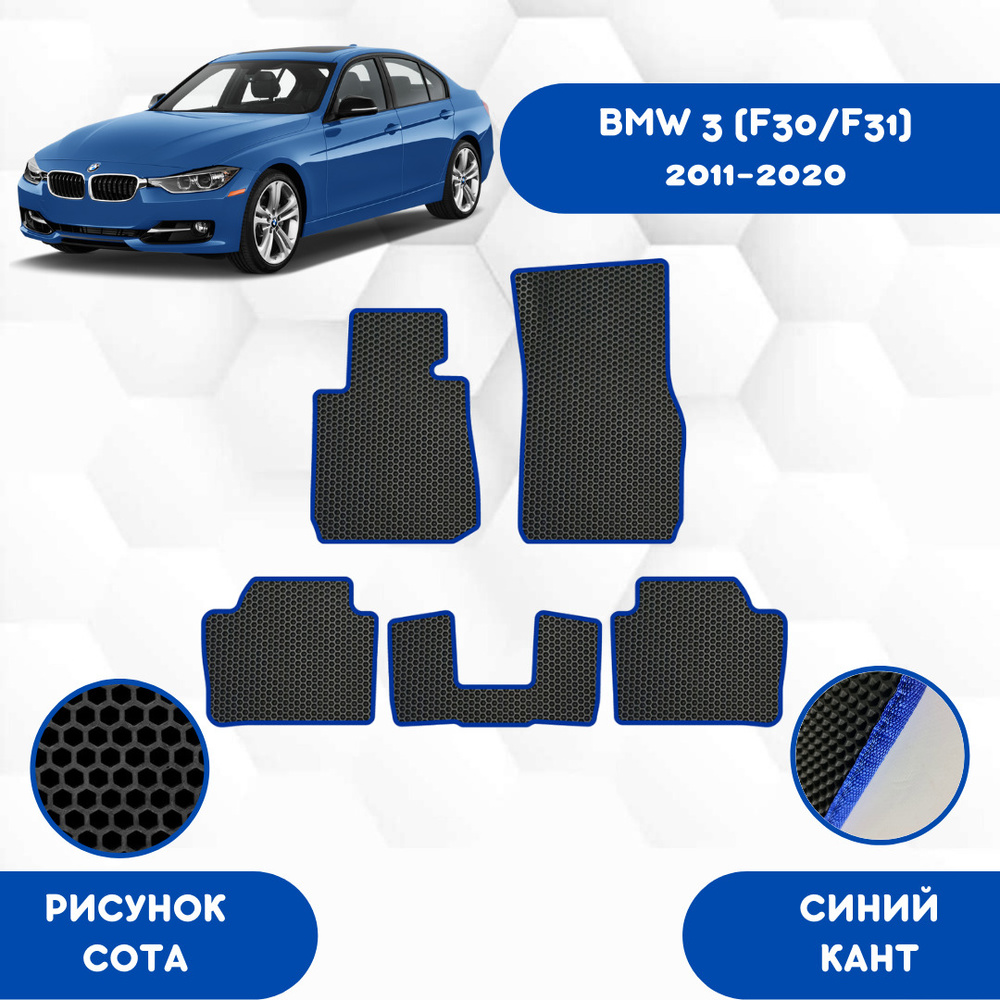 Эва коврики для BMW 3 F30, F31 2011-2020 / EVA коврики для Бмв 3 (Ф30, Ф31)  #1