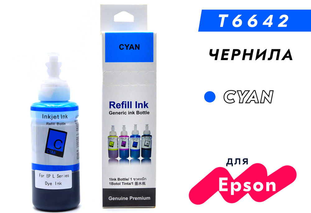 Чернила T6732/T6642 голубые краска для струйных принтеров Epson L100, L110, L120, L121, L200, L210, L300, #1