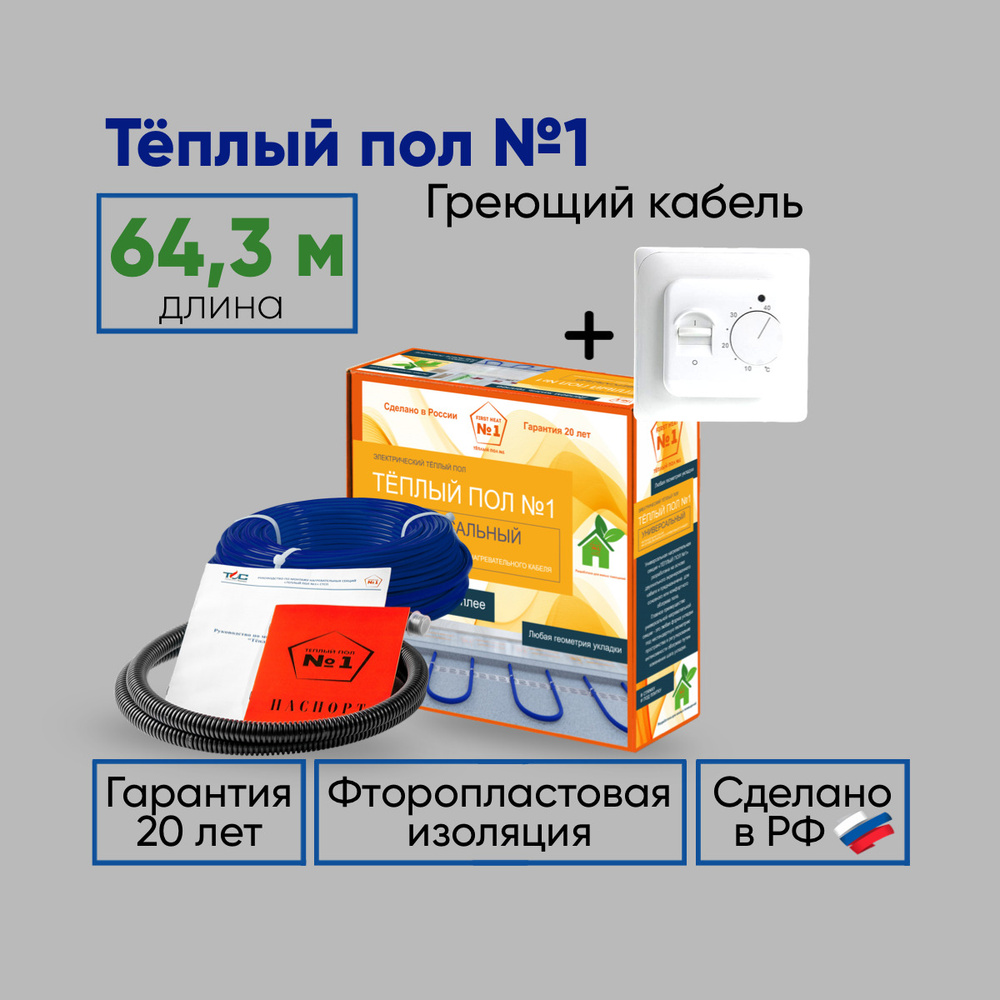 Теплый пол электрический под плитку 64,3 м / греющий кабель Тёплый пол №1 и механический терморегулятор #1