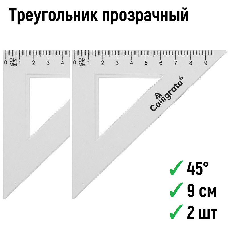 Треугольник прозрачный 2 шт, 9 см 45 градусов (треугольник канцелярский, линейка угольник, пластиковый #1