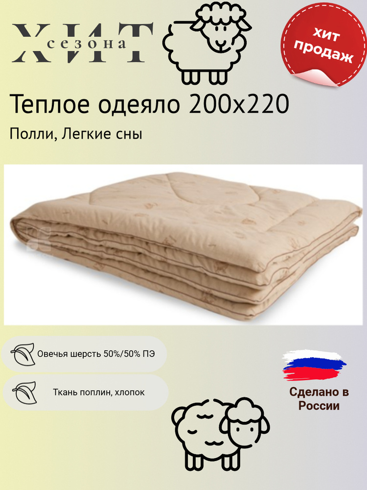 Легкие сны Одеяло Евро 200x220 см, Всесезонное, Зимнее, с наполнителем Шерсть, Овечья шерсть, комплект #1
