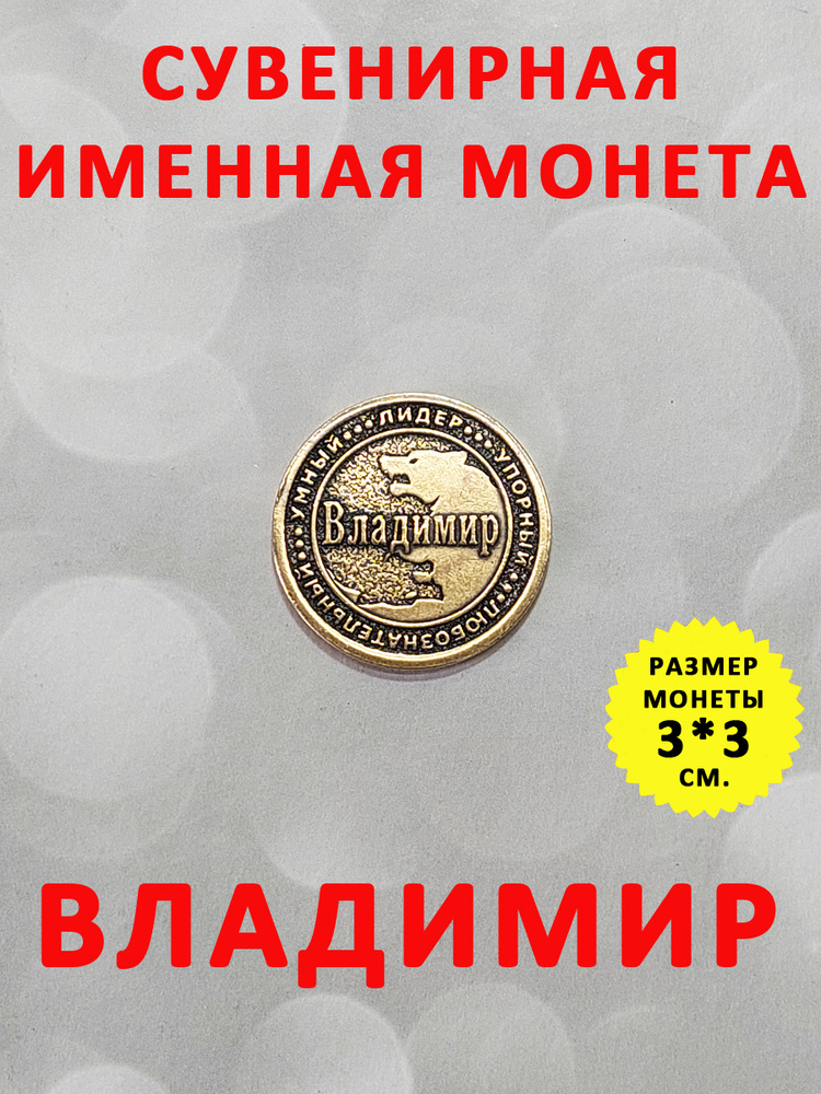 Монета коллекционная сувенирная, именной талисман (оберег, амулет), сувенир из латуни в кошелёк и личную #1