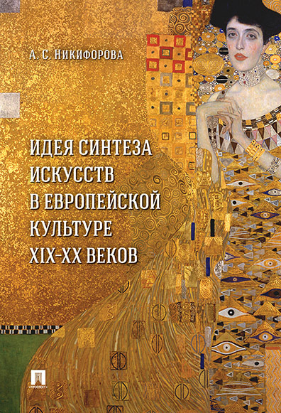 Идея синтеза искусств в европейской культуре XIX-XX веков. Книги по искусству. | Никифорова Анна Сергеевна #1