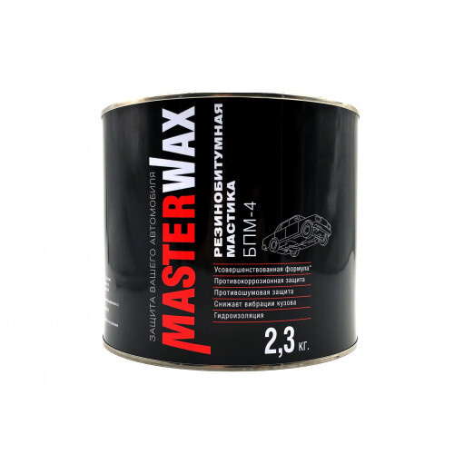 Антикоррозийная резинобитумная мастика 2.3 кг MASTERWAX БПМ-4 /Жидкие подкрылки/ Противошумное покрытие #1