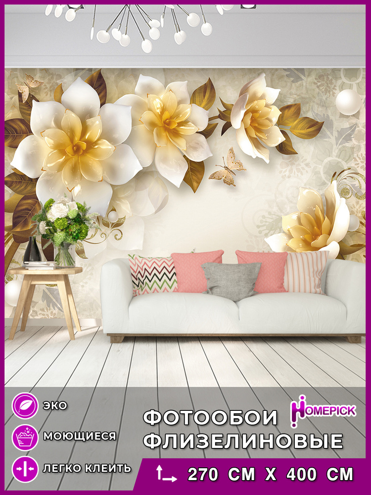 Фотообои 3d на стену флизелиновые Homepick "BigFlowers/31658/" Обои для кухни / Для спальни / 400х270 #1