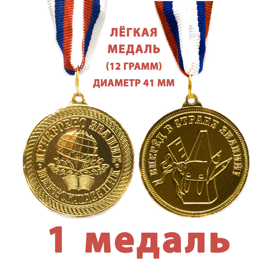 Медаль лёгкая "Присвоено звание первоклассник", 41мм, на ленте триколор, металл  #1