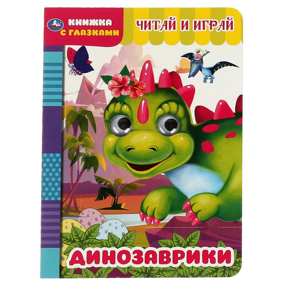 Книжка с глазками Умка Считай и играй, "Динозаврики", А5, 160х220 мм, 8 страниц (978-5-506-05565-5)  #1