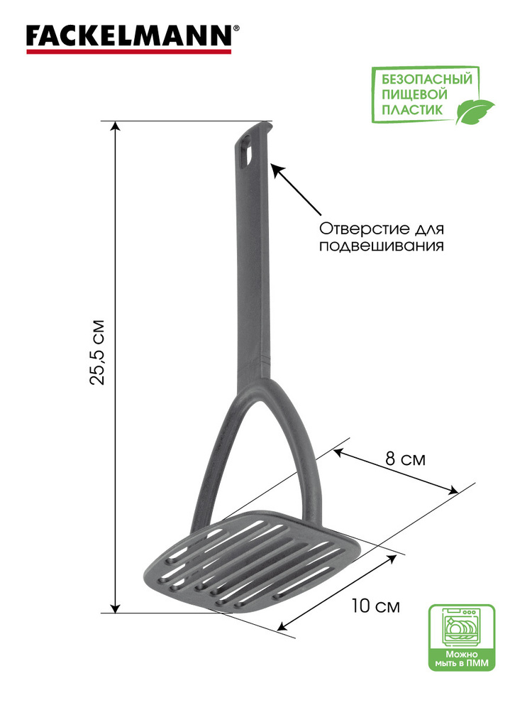 Толкушка для картофеля литая FACKELMANN BASIC, 26 см / Толкушка / картофелемялка / пресс для картофеля #1