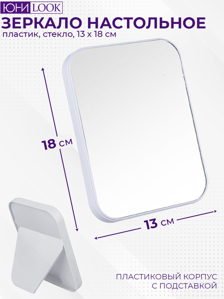 Белое зеркало настольное, пластик, стекло, 13х18см, ЗН19-1 #1